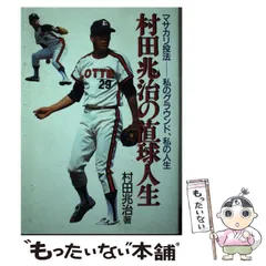 村田兆治直筆サイン色紙ロッテ29番現役当時マサカリ投法