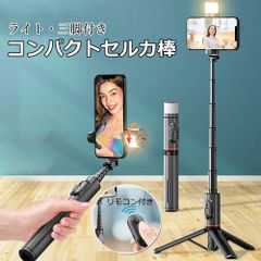 ライト付セルカ棒 三脚 コンパクト リモコン LED アイフォン アンドロイド スマホ じどり棒 自撮り棒 小型 軽量 bluetooth 360度回転 伸縮式 セルフィー 持ち運び 旅行 写真 撮影 カメラ おしゃれ ブラック 超軽量