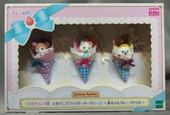 エポック社 シルバニアファミリー キラキラくじ ハッピースイーツ ラストチャンス賞 キーチェーン 赤ちゃんクレープトリオ