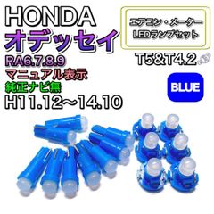 オデッセイ RA6.7.8.9 マニュアル表示 純正ナビ無 打換え LED エアコンメーターランプ T4.7T5 T4.2 T3 ウェッジ ホンダ  ブルー - メルカリ