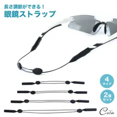 眼鏡 サングラス ストラップ 2個セット 落下防止 ズレ防止 メガネチェーン 眼鏡ストラップ メガネ  チェーン スポーツ マラソン