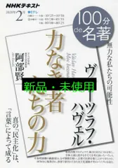 ヴァーツラフ・ハヴェル『力なき者たちの力』 2020年2月 (NHK100分de名著) 阿部 賢一