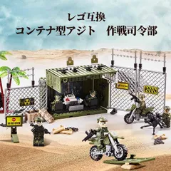 LEGO レゴ 互換 ブロック プラモデル 基地 コンテナ型アジト 作戦司令部 ミニフィグ4体セット 武器付 大人 ミリタリー 子供 こども 互換品 フィギュア 人形 軍隊 軍事 兵隊 武器 兵士 スワット 銃 誕プレ ギフト キッズ 男の子 おもちゃ 玩具