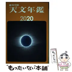 【中古】 天文年鑑 2020年版 / 天文年鑑編集委員会 / 誠文堂新光社