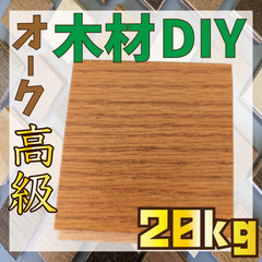 現品限り！床材オークアンバーブラウン色の端材20kg　木材　羽目板　工作　インテリア　DIY　壁装飾