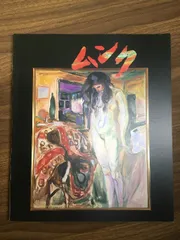 ムンク、『「人間の山」のための習作』、希少な画集より ムンク、『「人間の山」のための習作』、希少な画集より 特集