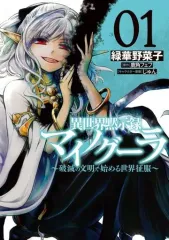 【中古】B6コミック 異世界黙示録マイノグーラ ～破滅の文明で始める世界征服～(1) / 緑華野菜子