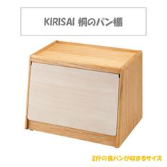 【新品未使用！メーカー在庫】オスマック KIRISAI 桐のパン櫃 パンひつ ブレッドケース 保存 手洗いのみ 対応 小さい 木 木製 天然 シンプル かわいい デザイン 調理雑貨 キッチン 美味しい