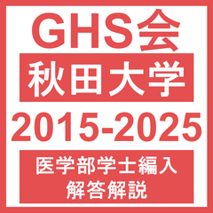 ☆ゆう様専用☆香川大学医学部学士編入解答解説セット(2018〜2022