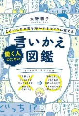 【中古】単行本(実用) ≪社会≫ よけいなひと言を好かれるセリフに変える働く人のための言いかえ図鑑