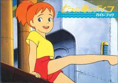 徳間書店 アニメージュ別冊付録 七つの海のティコ　ガイドブック