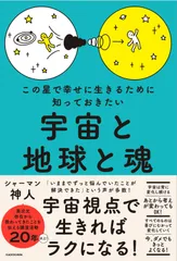 この星で幸せに生きるために知っておきたい　宇宙と地球と魂/ＫＡＤＯＫＡＷＡ/神人（単行本）のサムネイル