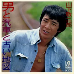 Yahoo!オークション -「山下敬二郎」(レコード) の落札相場