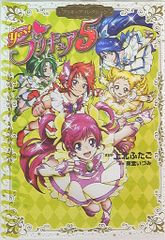 初版】映画 Yes!プリキュア5 鏡の国のミラクル大冒険! アニメコミック