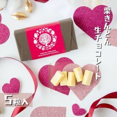 栗きんとん生チョコレート5P 【恵那栗工房 良平堂】