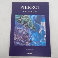 PIERROT バンドスコア 7冊セット 2025年最新】pierrotバンドスコアの人気アイテム - メルカリ