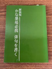 安いかな墨場必携 万葉集を書くの通販商品を比較 | ショッピング情報のオークファン