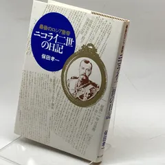 2024年最新】ニコライ２世の人気アイテム - メルカリ