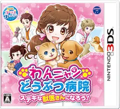 わんニャンどうぶつ病院 ステキな獣医さんになろう! - 3DS