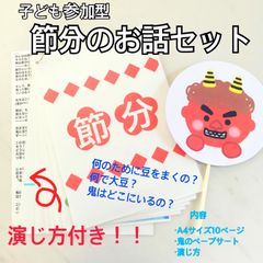節分ってなあに　由来　保育教材　保育士　ペープサート　壁面　パネルシアター