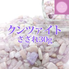 【送料無料】【さざれ石】クンツァイト さざれ 30g【天然石】【パワーストーン】