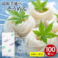 【6月初旬から順次ご発送】 長崎から直送 島原 手延べそうめん 50g×100束 島原 そうめん 島原そうめん 送料無料 長崎県 南島原 南島原市 島原 島原市 そうめん 素麺 手延素麺 にゅうめん 夏 おすすめ セット ギフト 黒帯 取り寄せ 人気