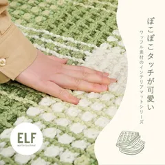 玄関マット 約50×80cm　屋内 洗濯機で洗える 綿100% ワッフル生地 エルフ 3カラー 約50×80cm