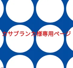 2024年最新】様専用ページです！の人気アイテム - メルカリ