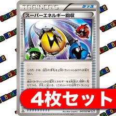 スーパーエネルギー回収 BW 4枚セット