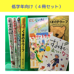 児童書・絵本セット