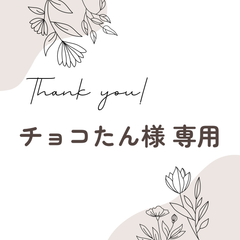 チョコたん様 専用ページ