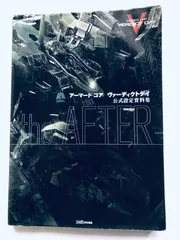 2025年最新】アーマードコア 設定資料集の人気アイテム - メルカリ