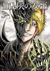 【中古】血と灰の女王 (3) (裏少年サンデーコミックス)