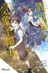異世界の気象予報士~世界最強の天属性魔法術師~ (UGnovels)