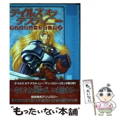 中古】 テイルズオブデスティニーアンソロジーコミック 2 (ブロス