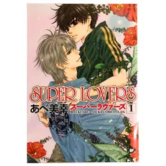 2025年最新】superlovers スーパーラヴァーズ 全巻の人気