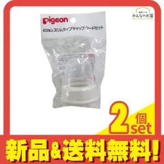 ピジョン スリムタイプ 哺乳びんパーツ キャップ・フードセット 1組入 2個セット まとめ売り