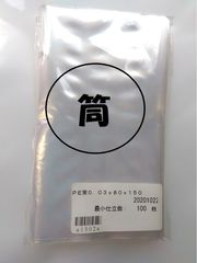 13冊同梱OK!　ポリ筒　厚さ　0.03mm　80×150mm 100枚　カレンダー