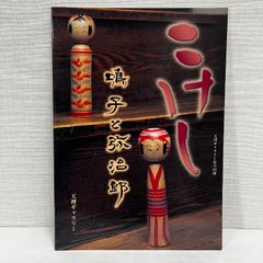 こけし 鳴子と弥治郎 天理ギャラリー 小図録 こけし 資料