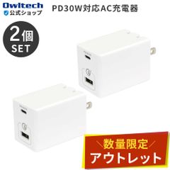 【アウトレット/お得な2点セット！】AC充電器 ホワイト PD30W USB Type-Cポート ＋ QC18W USB Type-Aポート オウルテック公式