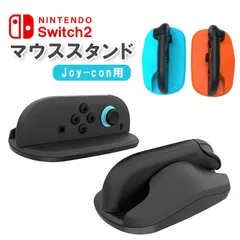 Switch2 Joyconマウススタンド マウスホルダー マウス操作 左右ハンドル ゲーミングコントローラー MGS2814