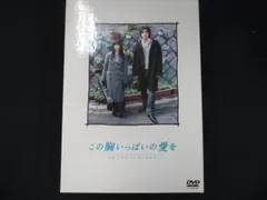 0010 中古DVD＃■ この胸いっぱいの愛を プレミアムエディション
