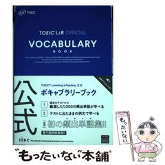 TOEIC Listening & Reading 公式ボキャブラリーブック - メルカリ