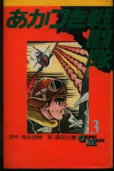 あかつき戦闘隊1～5巻　原作:相良俊輔　画:園田光慶 9512］ サンコミックス/園田光慶/原作＝相良俊輔「あかつき戦闘