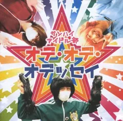 【中古】同人音楽CDソフト オデ・オデ・オデッセイ / サンハイアイドル部