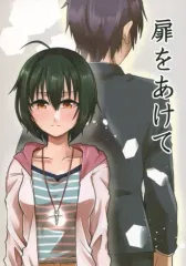 【中古】男性向一般同人誌 ≪シンデレラガールズ（アイマス）≫ 扉をあけて / 条嶋修一 / おろしスコープ