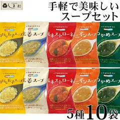 フリーズドライ スープ 10食 (5種類×各2個) お試し セット Nature Future 非常食 インスタント食品 コスモス食品のサムネイル