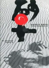 04▢DVD「砂の女 特別版」勅使河原宏監督作品 NS0415-2 04▢DVD「砂の女 特別版」勅使河原宏監督作品 NS0415-2 Amazon.