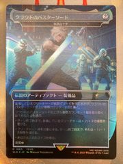 MTG 梅澤の十手（クラウドのバスターソード）日本語　foil SLD