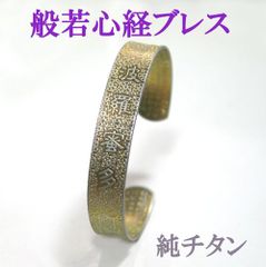 【般若心経】純チタン バングル ブレスレット 開眼供養証明書付【ネコポス発送】